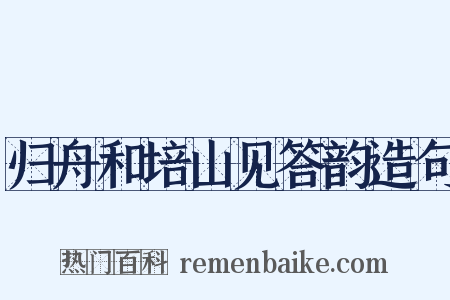 归舟和培山见答韵造句是什么意思的图片